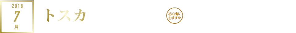 2018年7月｜トスカ