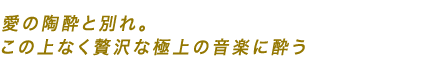 愛の陶酔と別れ。この上なく贅沢な極上の音楽に酔う