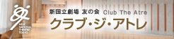 新国立劇場 友の会 | クラブ・ジ・アトレ