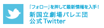 新国立劇場ダンス 公式twitter