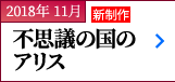 2018年 11月｜不思議の国のアリス｜新制作