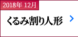 2018年 12月｜くるみ割り人形