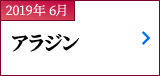 2019年 6月｜アラジン