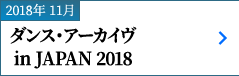 2018年 11月｜ダンス・アーカイヴ in JAPAN 2018