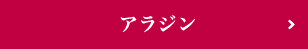 アラジン