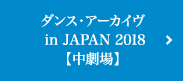 ダンス・アーカイヴ in JAPAN 2018