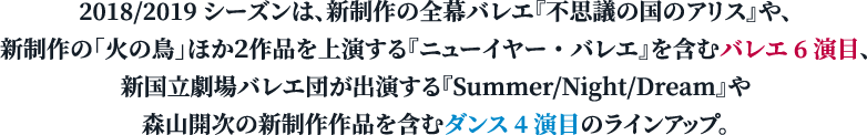 大野和士次期芸術監督の第1シーズンとなる2018/2019シーズンオペラは、オープニング公演の『魔笛』、創作委嘱作品の『紫苑物語』、東京文化会館との共同制作『トゥーランドット』など新制作4演目を含む10演目のラインアップ。