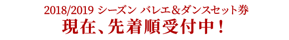 2018/2019 シーズン バレエ&ダンスセット券|現在、先着順受付中!