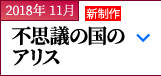 2018年 11月｜不思議の国のアリス｜新制作