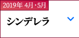 2019年 4月・5月｜シンデレラ