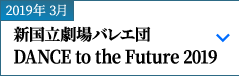 2019年 3月｜新国立劇場バレエ団 DANCE to the Future 2019