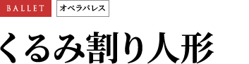 くるみ割り人形