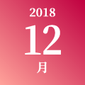 2018年 12月