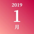 2019年 1月