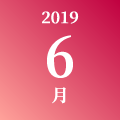 2019年 6月