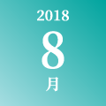 2018年 8月