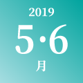 2019年 5月・6月