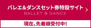 バレエ＆ダンスセット券特設サイト