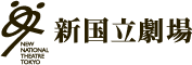 新国立劇場