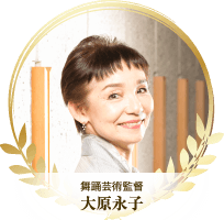 舞踊芸術監督 大原永子