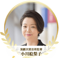 演劇次期芸術監督 小川絵梨子