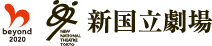 新国立劇場