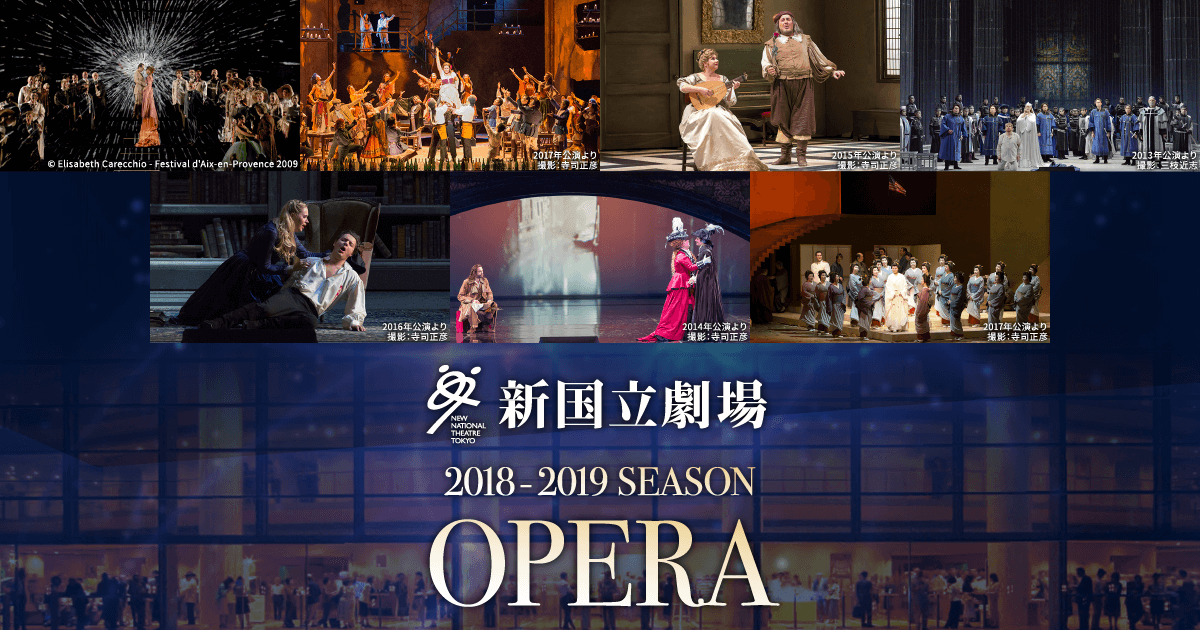オペラ セット券 公演ラインアップ詳細｜2018/2019 SEASON OPERA