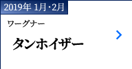 2019年 1月・2月｜ワーグナー『タンホイザー』