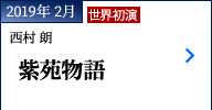 2019年 2月｜西村 朗『紫苑物語』｜世界初演