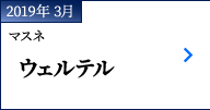 2019年 3月｜マスネ『ウェルテル』