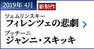 2019年 4月｜ツェムリンスキー『フィレンツェの悲劇』、プッチーニ『ジャンニ・スキッキ』｜新制作