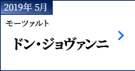 2019年 5月｜モーツァルト『ドン・ジョヴァンニ』