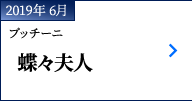 2019年 6月｜プッチーニ『蝶々夫人』