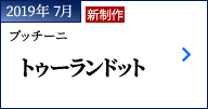 2019年 7月｜プッチーニ『トゥーランドット』｜新制作