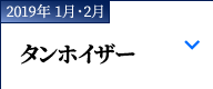 2019年 1月・2月｜ワーグナー『タンホイザー』