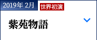 2019年 2月｜西村 朗『紫苑物語』｜世界初演