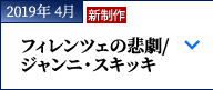 2019年 4月｜ツェムリンスキー『フィレンツェの悲劇』、プッチーニ『ジャンニ・スキッキ』｜新制作