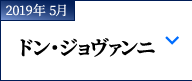 2019年 5月｜モーツァルト『ドン・ジョヴァンニ』