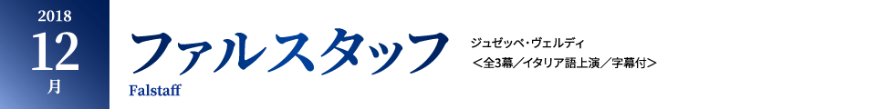 2018年 12月｜ヴェルディ『ファルスタッフ』