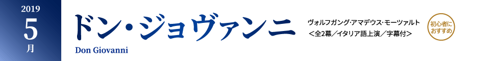 2019年 5月｜モーツァルト『ドン・ジョヴァンニ』