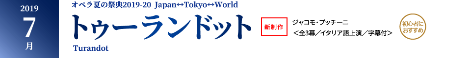 2019年 7月｜プッチーニ『トゥーランドット』｜新制作