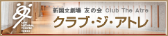 新国立劇場 友の会『クラブ・ジ・アトレ』のサイトへリンクします