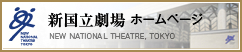 『新国立劇場』のサイトへリンクします