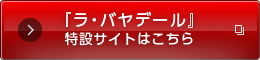 バレエ『ラ・バヤデール』特設サイトはこちら