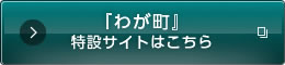 演劇『わが町』特設サイトはこちら
