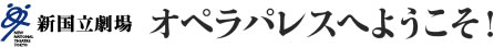 オペラパレスへようこそ！