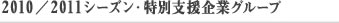 2010/2011シーズン　特別支援企業グループ
