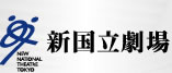 新国立劇場
