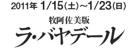 2010年 1/15（土）〜1/23（日） 牧阿佐美版ラ・バヤデール