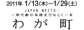 2010年 1/13（木）〜1/29（土） わが町